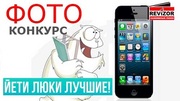 Фотоконкурс «Йети люки – лучшие!» от Revizor